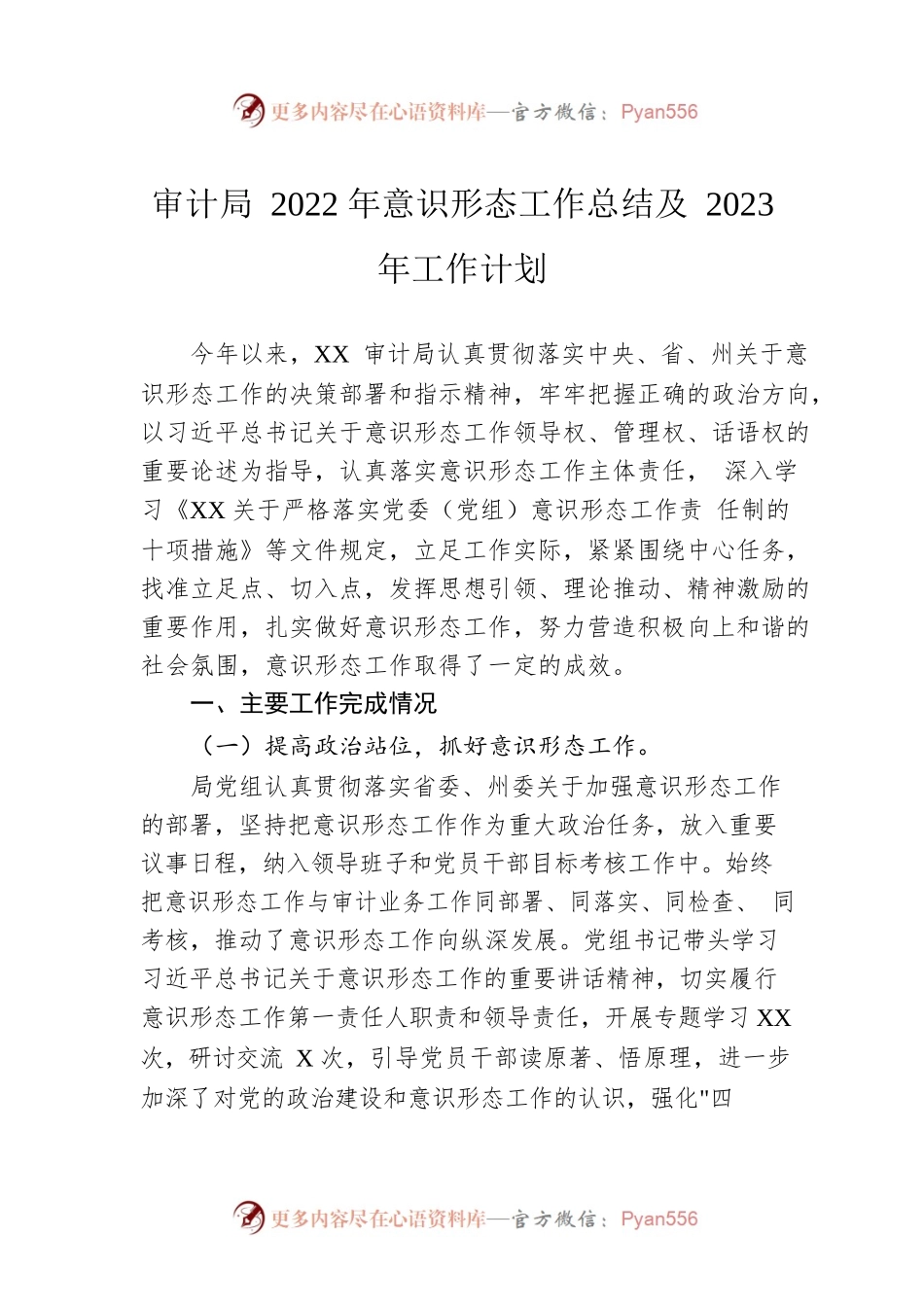 审计局2022年意识形态工作总结及2023年工作计划.docx_第1页