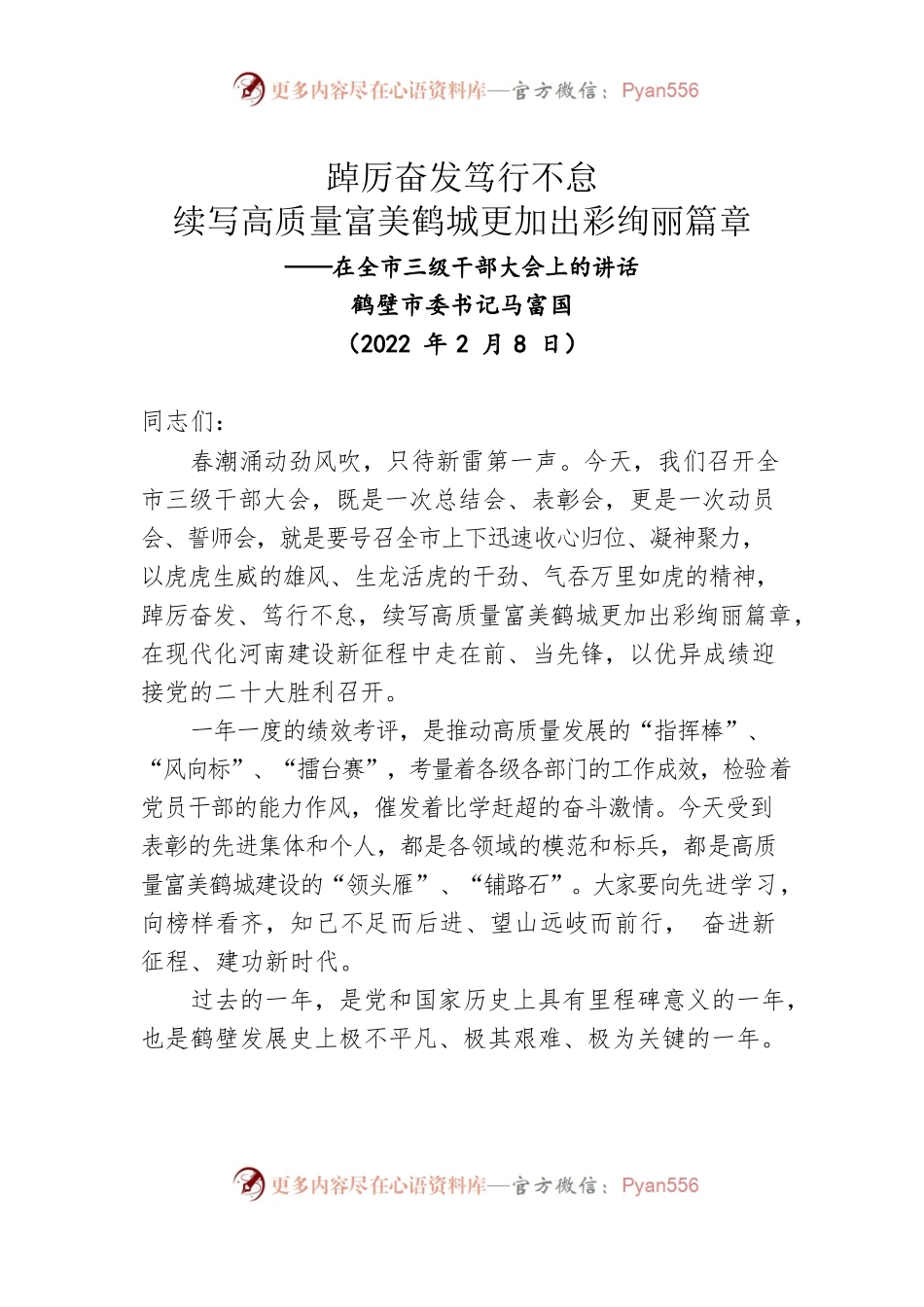 在鹤壁市三级干部大会上的讲话（20220208）.docx_第1页