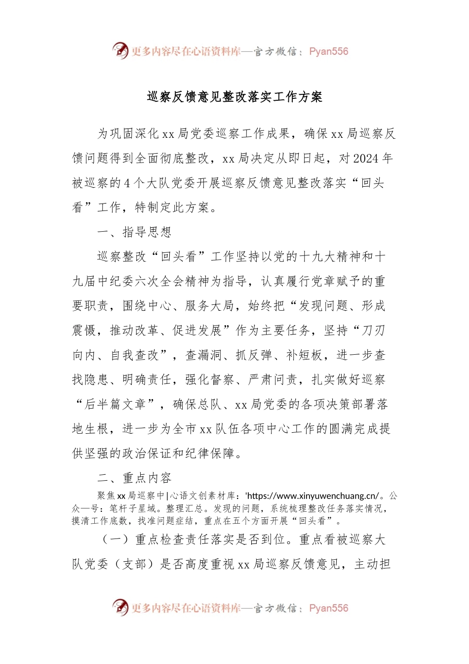 巡察反馈意见整改落实工作方案.docx_第1页
