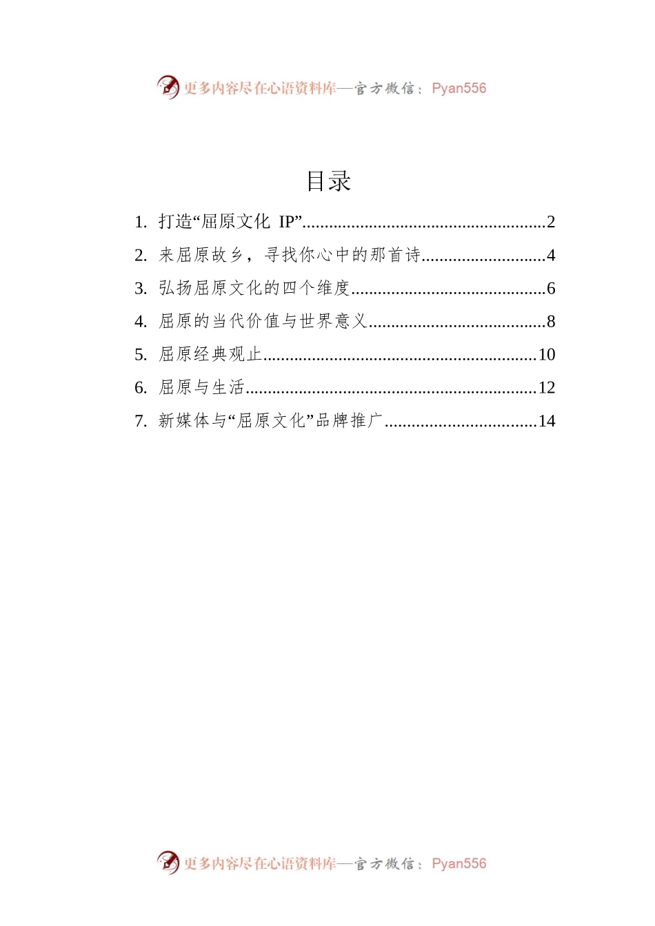 屈原文化研究座谈会发言汇编(7篇）.docx_第1页