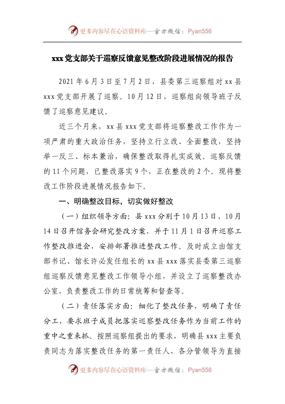 巡察反馈意见整改阶段进展情况的报告[2].docx_第1页