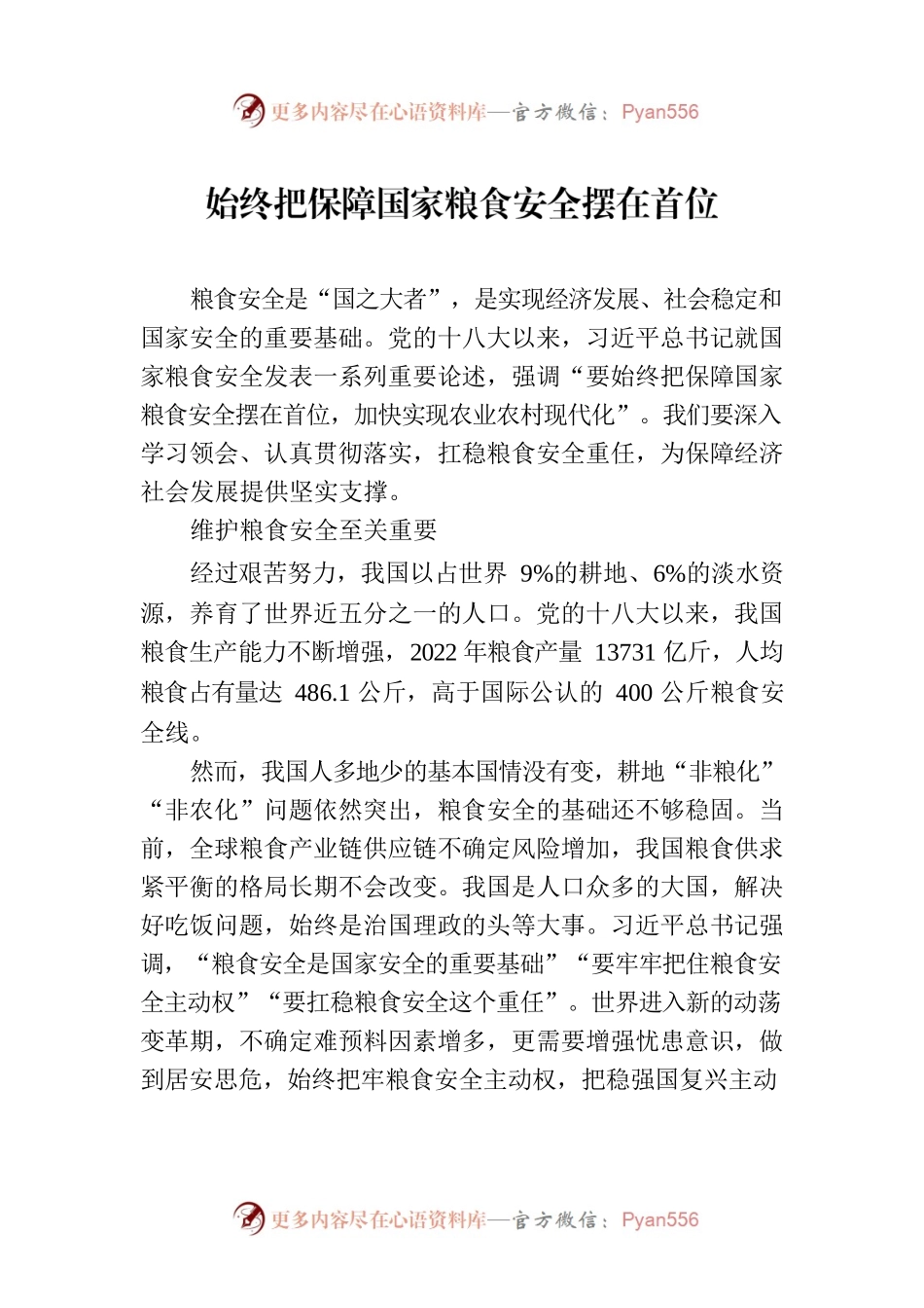 始终把保障国家粮食安全摆在首位.docx_第1页