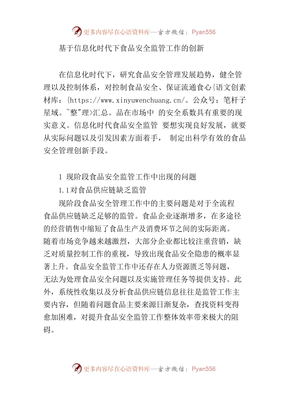 基于信息化时代下食品安全监管工作的创新.docx_第1页