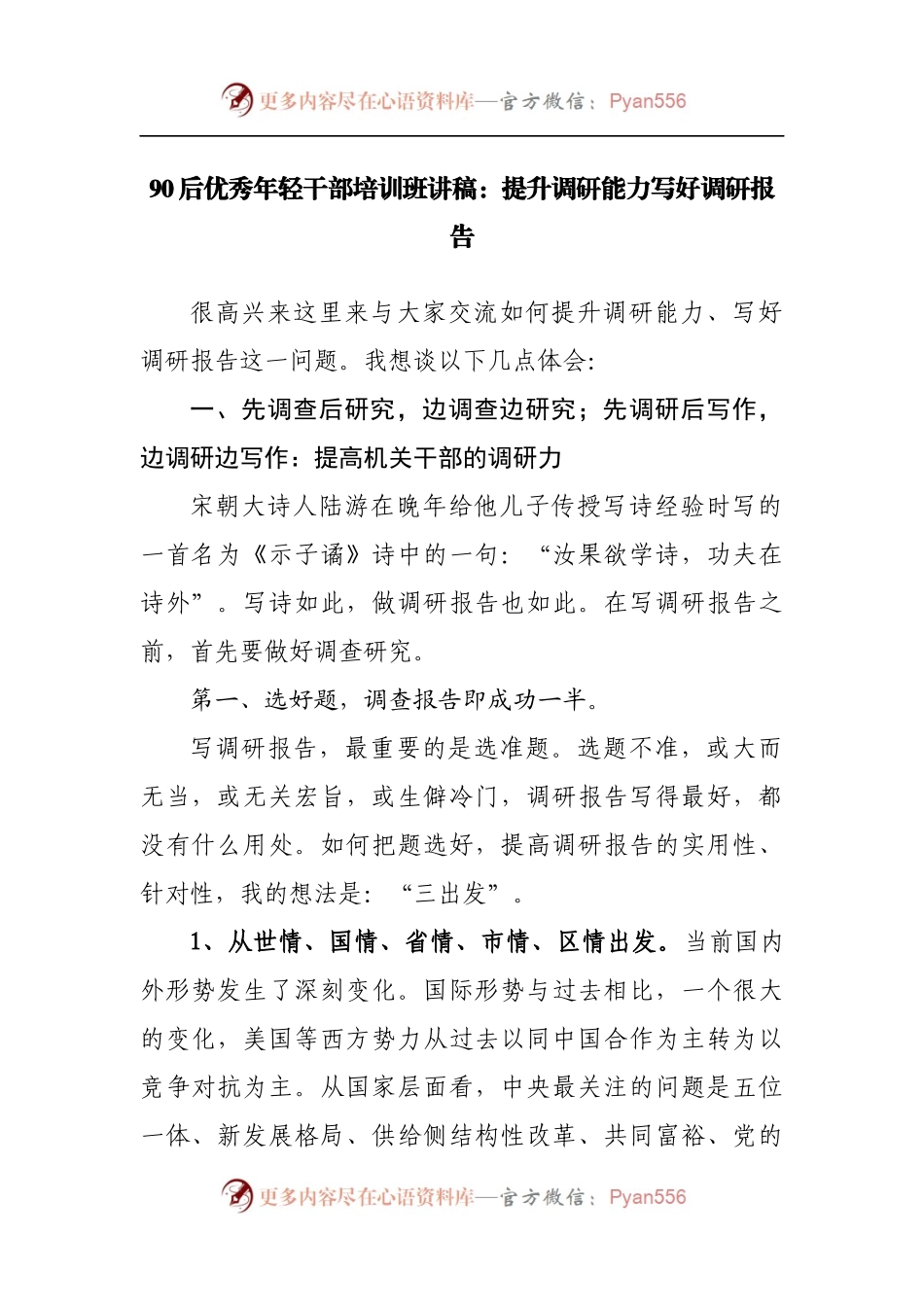 培训班讲稿：提升调研能力写好调研报告.docx_第1页