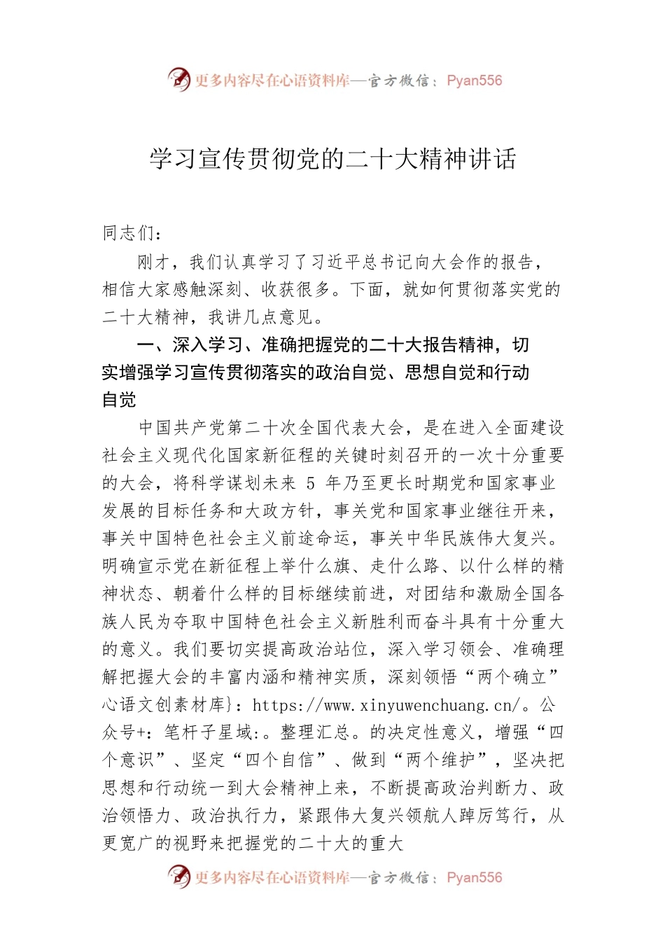 学习宣传贯彻党的二十大精神讲话.docx_第1页