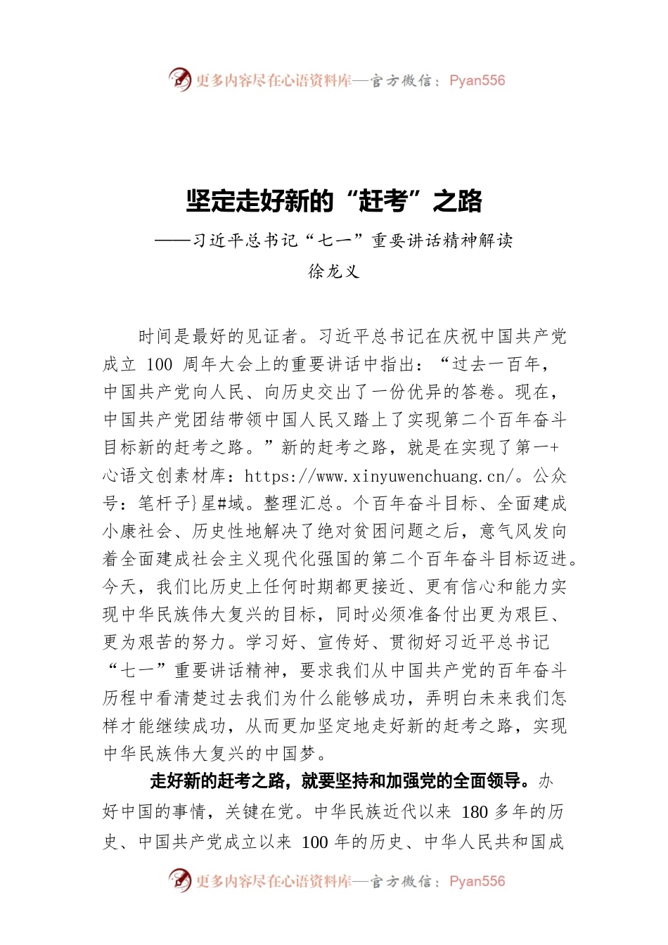 坚定走好新的“赶考”之路——习近平总书记“七一”重要讲话精神解读.docx_第1页