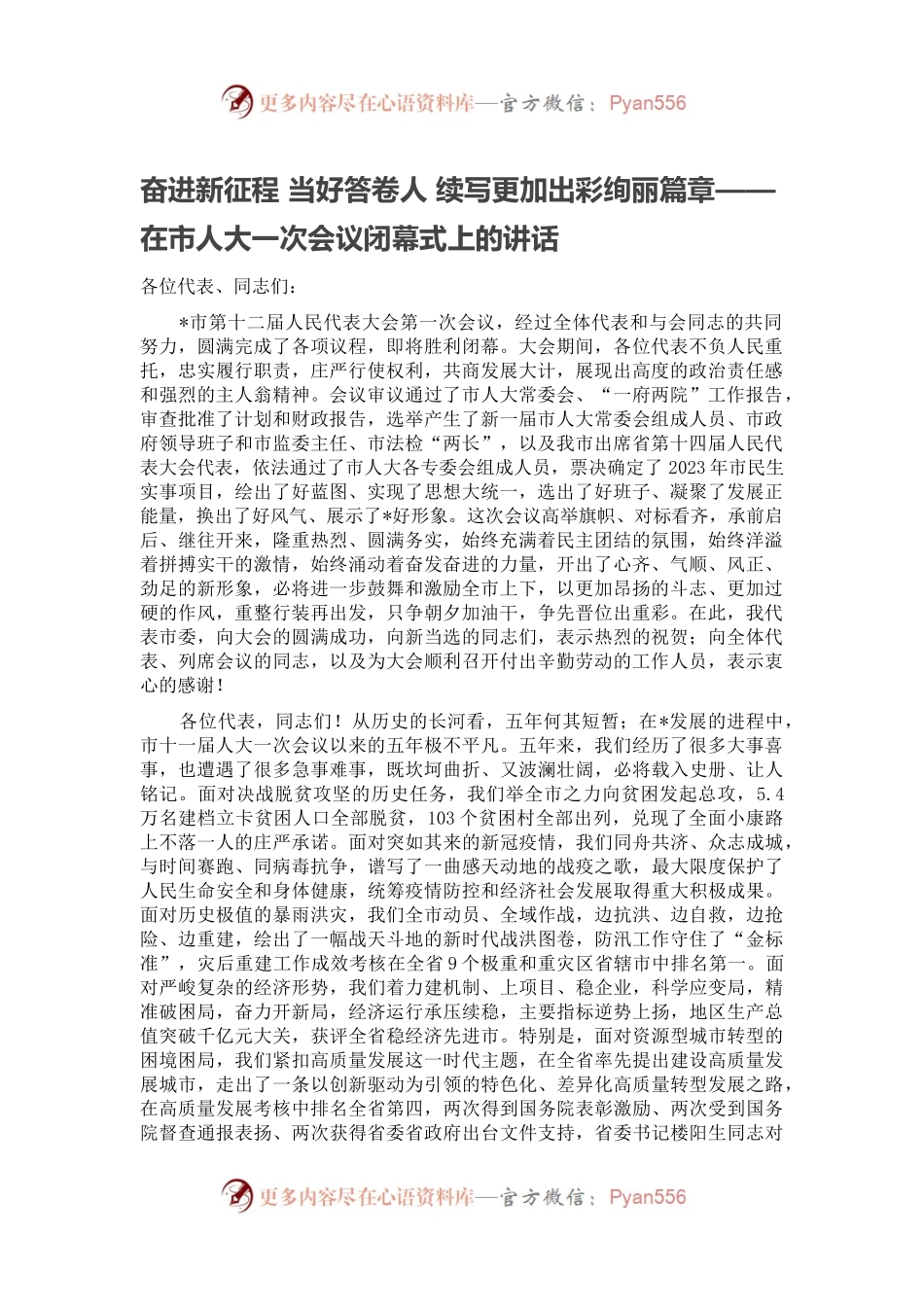奋进新征程 当好答卷人 续写更加出彩绚丽篇章——在市人大一次会议闭幕式上的讲话.docx_第1页