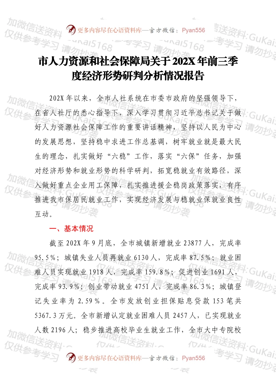 市人力资源和社会保障局关于202X年前三季度经济形势研判分析情况报告.docx_第1页