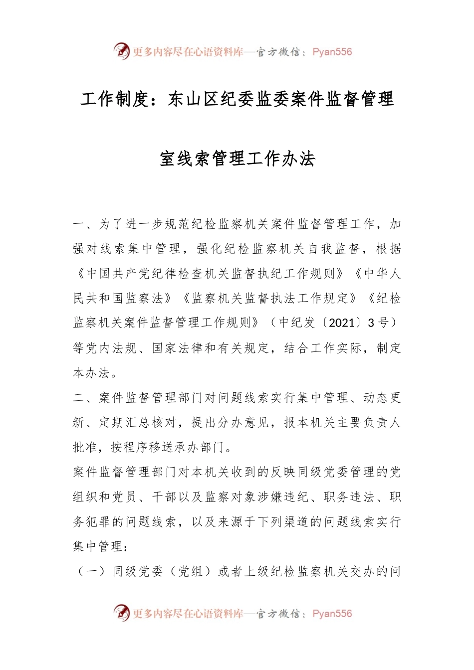 工作制度：东山区纪委监委案件监督管理室线索管理工作办法.docx_第1页