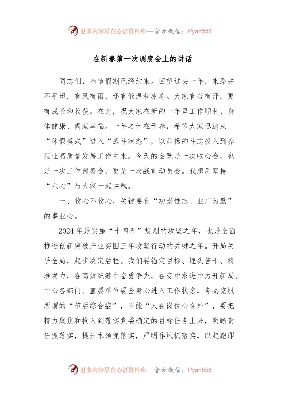 在新春第一次调度会上的讲话稿.docx_第1页