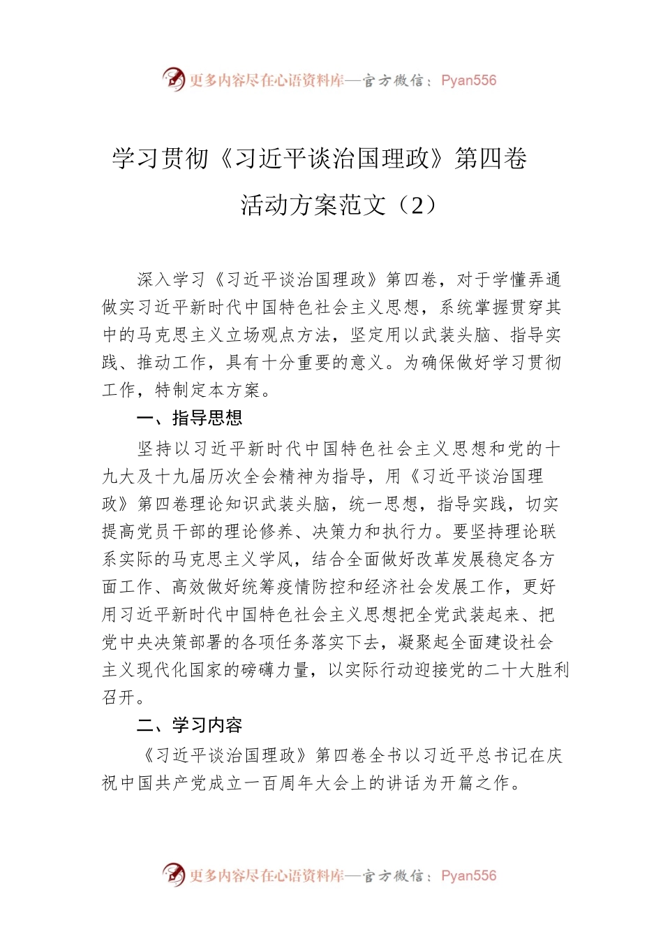 学习贯彻《习近平谈治国理政》第四卷活动方案范文（2）.docx_第1页
