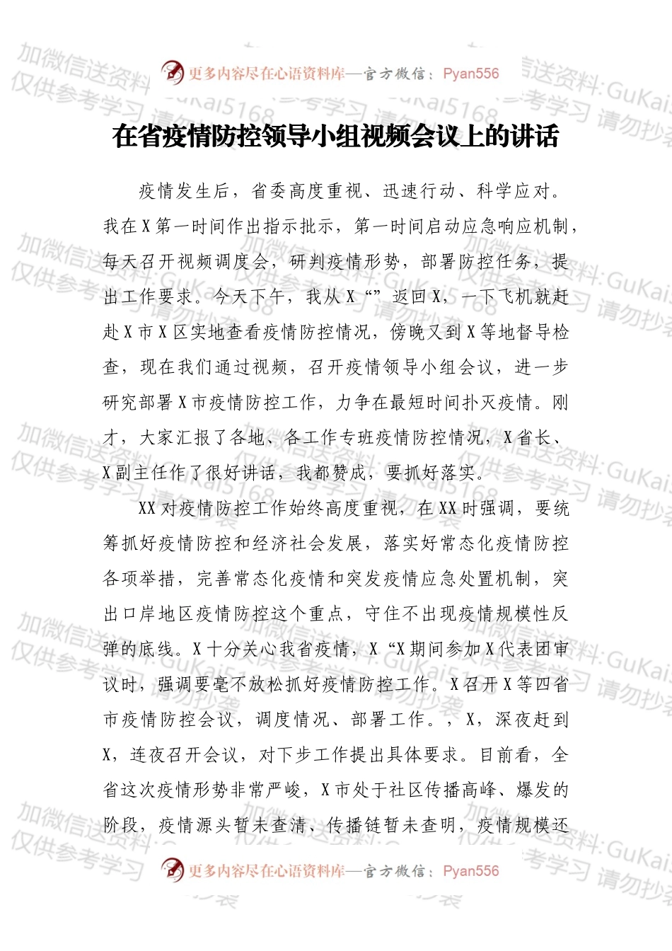 在省疫情防控领导小组视频会议上的讲话.docx_第1页