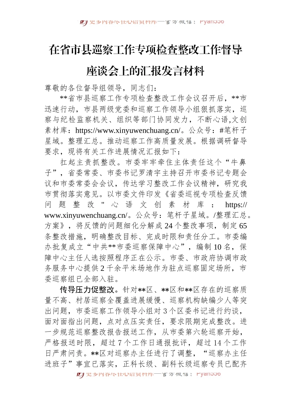 在省市县巡察工作专项检查整改工作督导座谈会上的汇报发言材料.docx_第1页