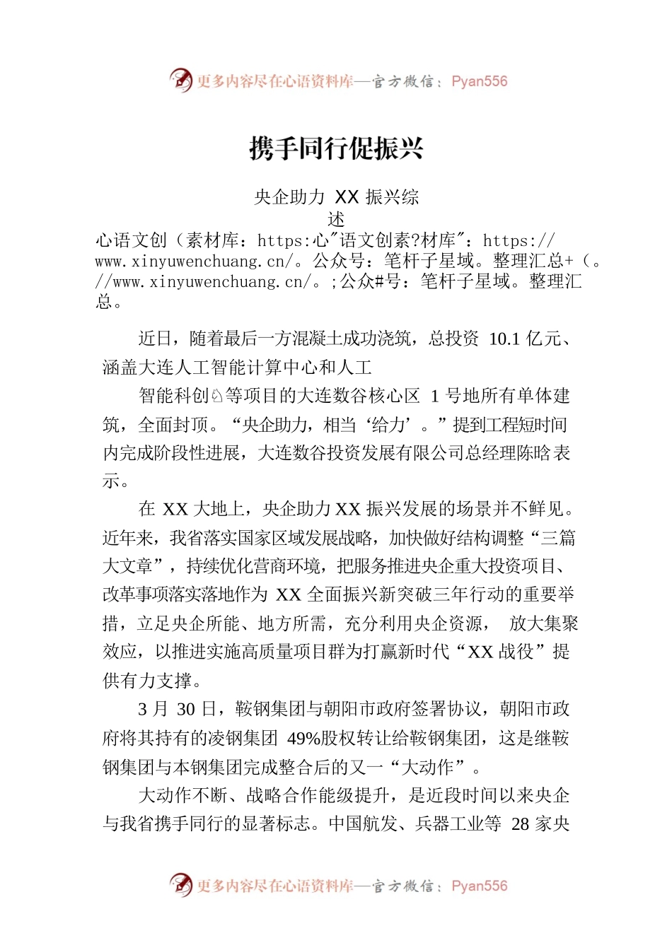 央企助力XX振兴综述.docx_第1页