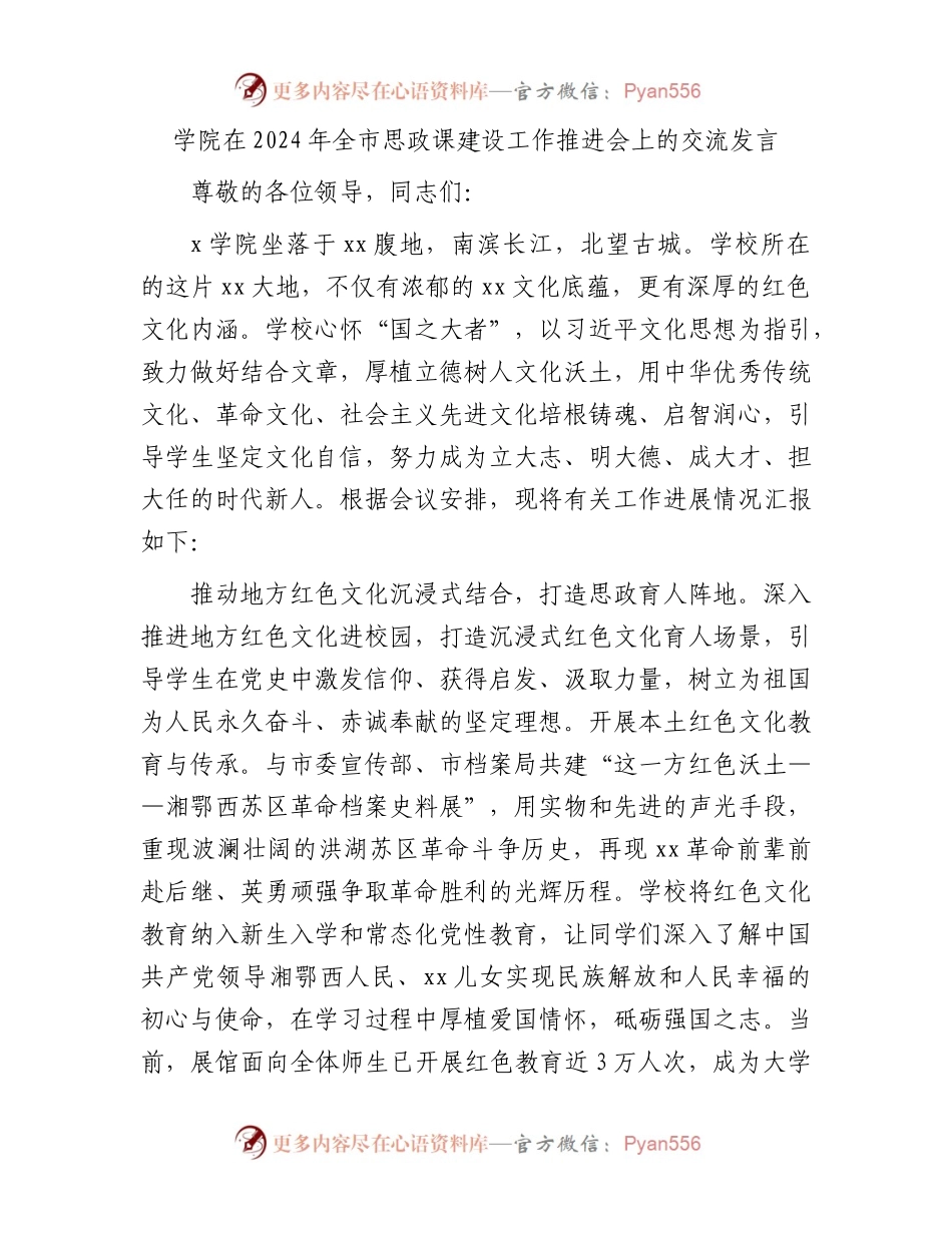 学校在2024年全市思政课建设工作推进会上的交流发言.docx_第1页