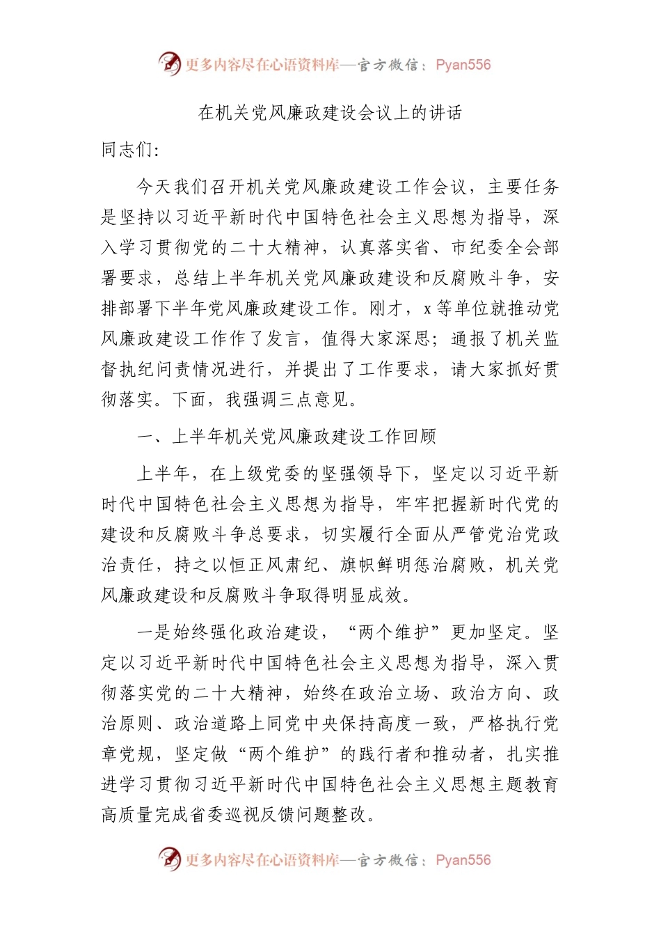 在机关半年党风廉政建设会议上的讲话3600字.docx_第1页