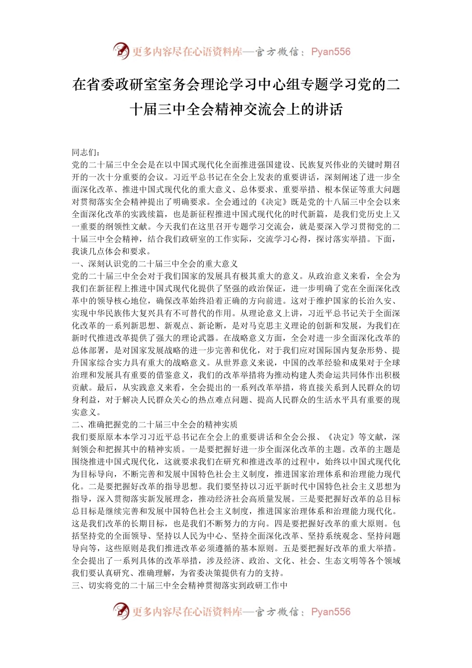在省委政研室室务会理论学习中心组专题学习党的二十届三中全会精神交流会上的讲话.docx_第1页