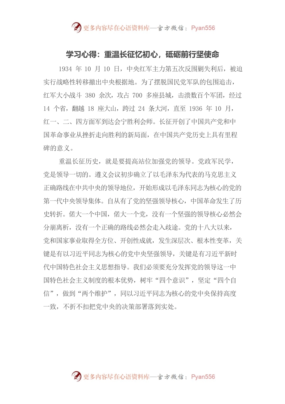 学习心得：重温长征忆初心，砥砺前行坚使命.docx_第1页