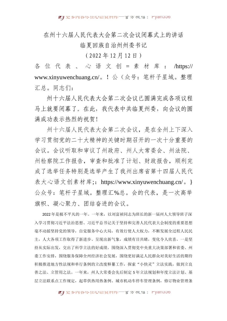 宁夏回族自治州州委书记：在州十六届人民代表大会第二次会议闭幕式上的讲话.docx_第1页