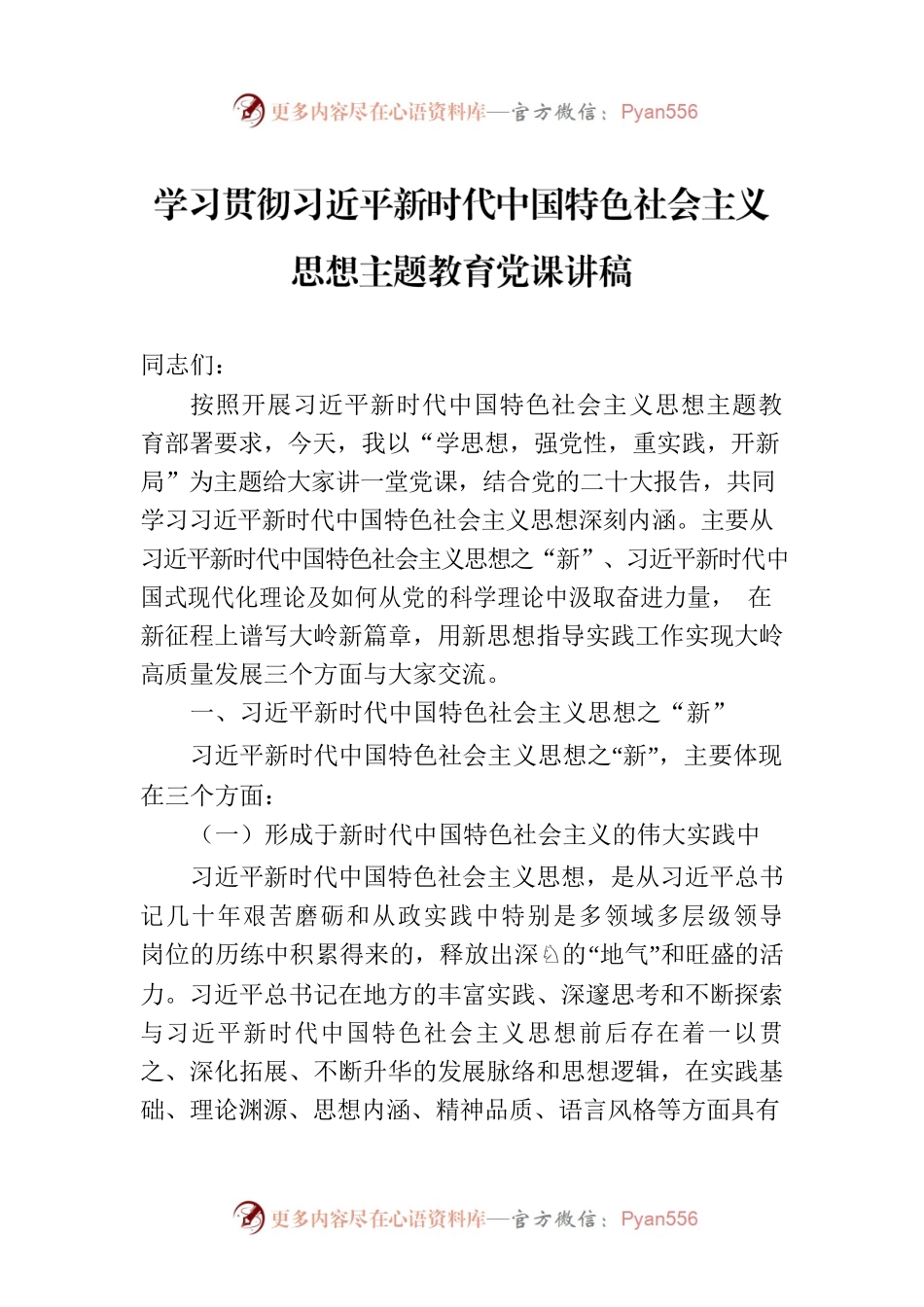 学习贯彻习近平新时代中国特色社会主义思想主题教育党课讲稿.docx_第1页