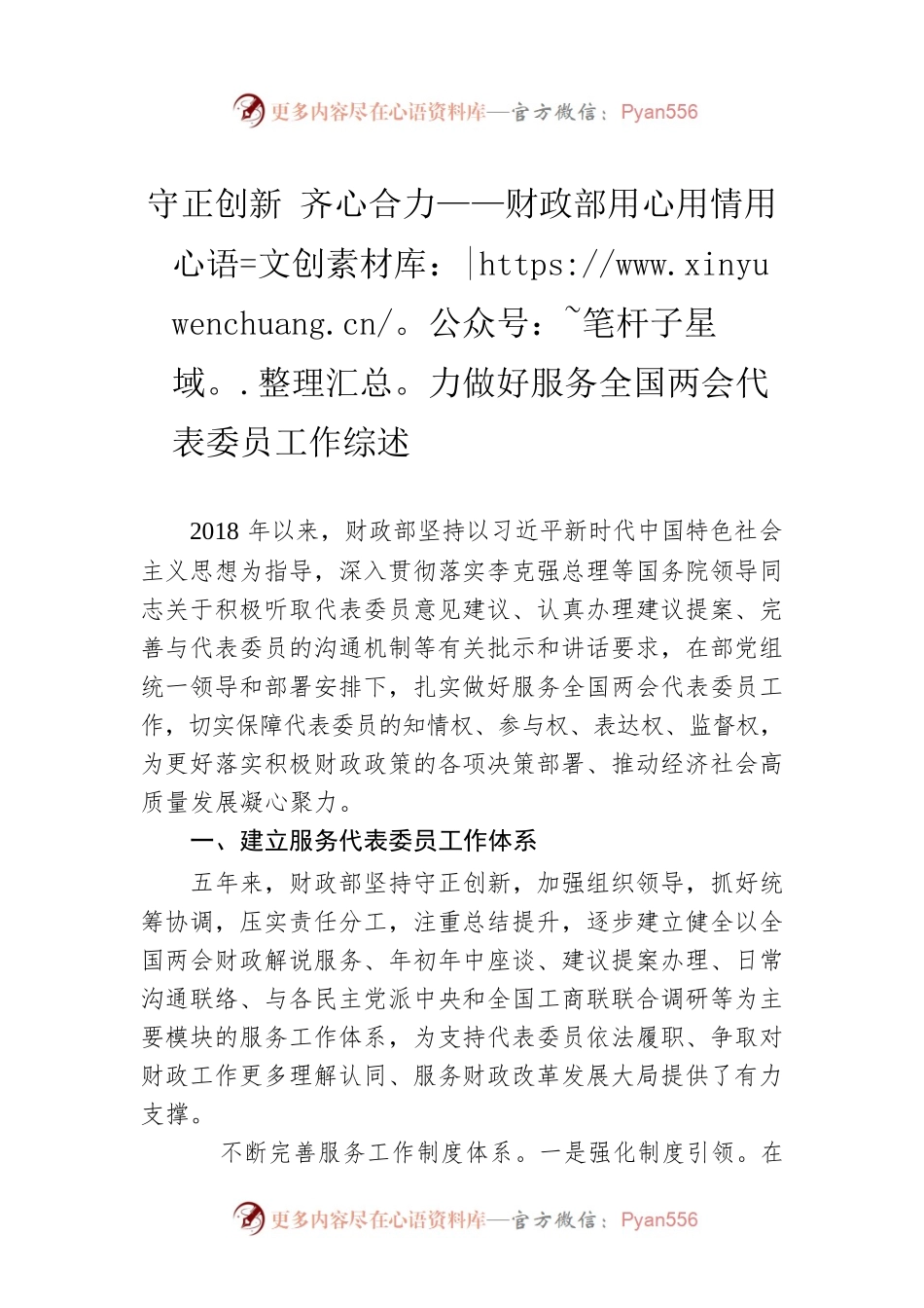 守正创新 齐心合力——财政部用心用情用力做好服务全国两会代表委员工作综述（20230210）.docx_第1页