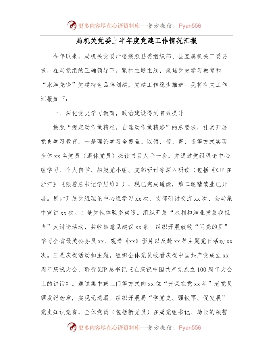 局机关党委上半年度党建工作情况汇报.docx_第1页