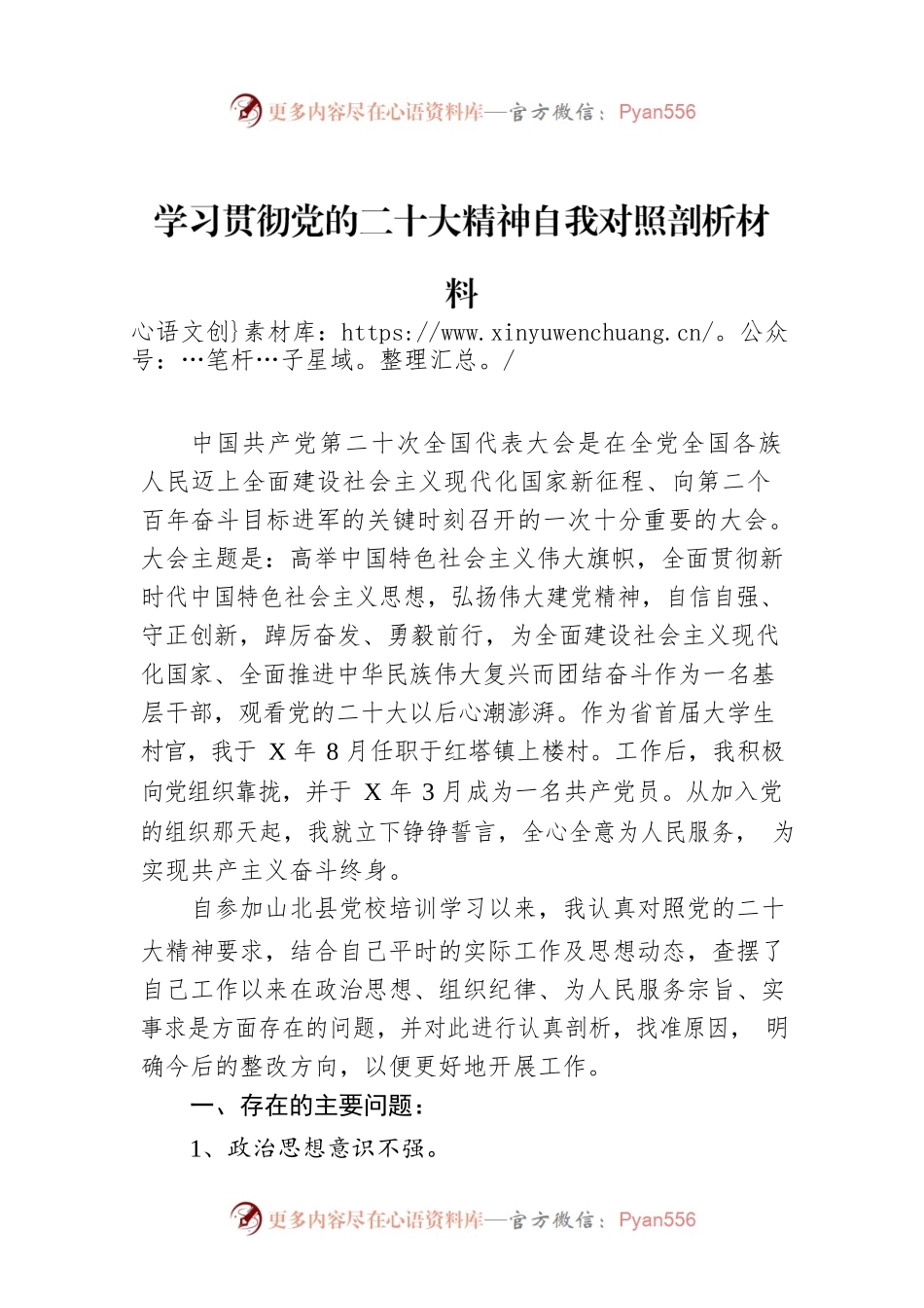 学习贯彻党的二十大精神自我对照剖析材料.docx_第1页