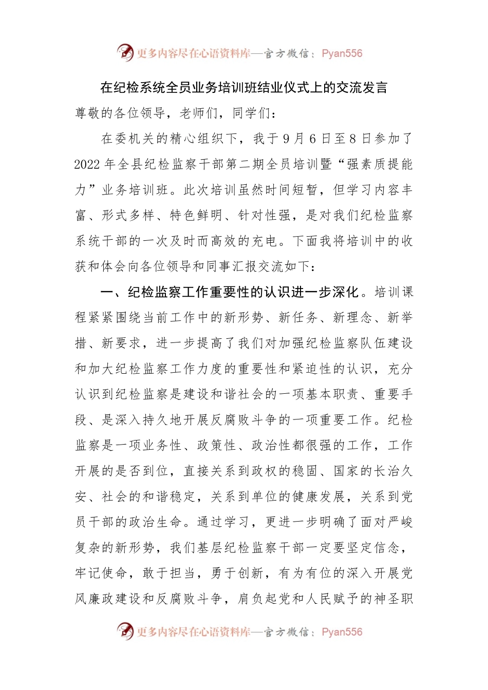 在纪检系统全员业务培训班结业仪式上的交流发言.docx_第1页