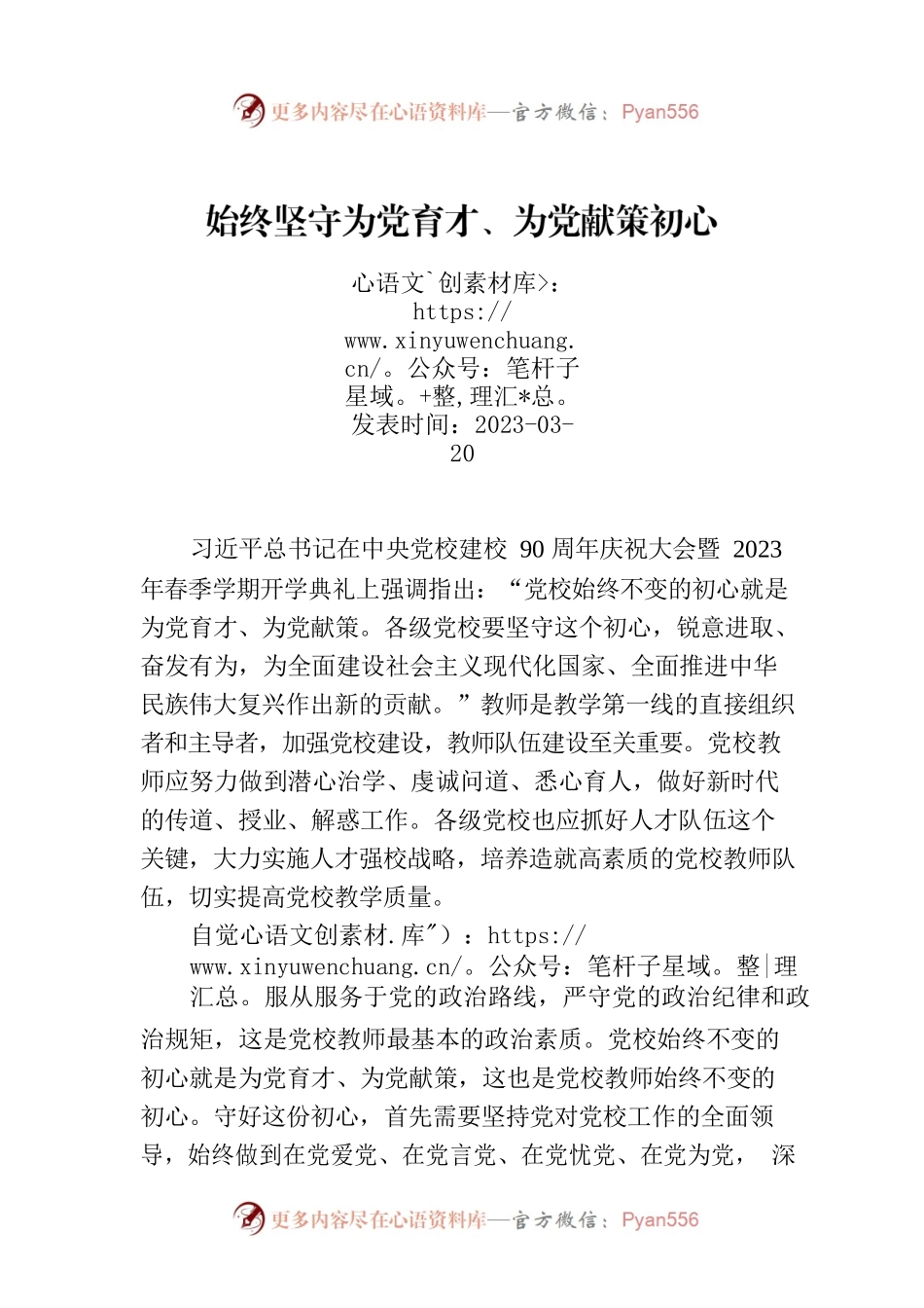 始终坚守为党育才、为党献策初心.docx_第1页