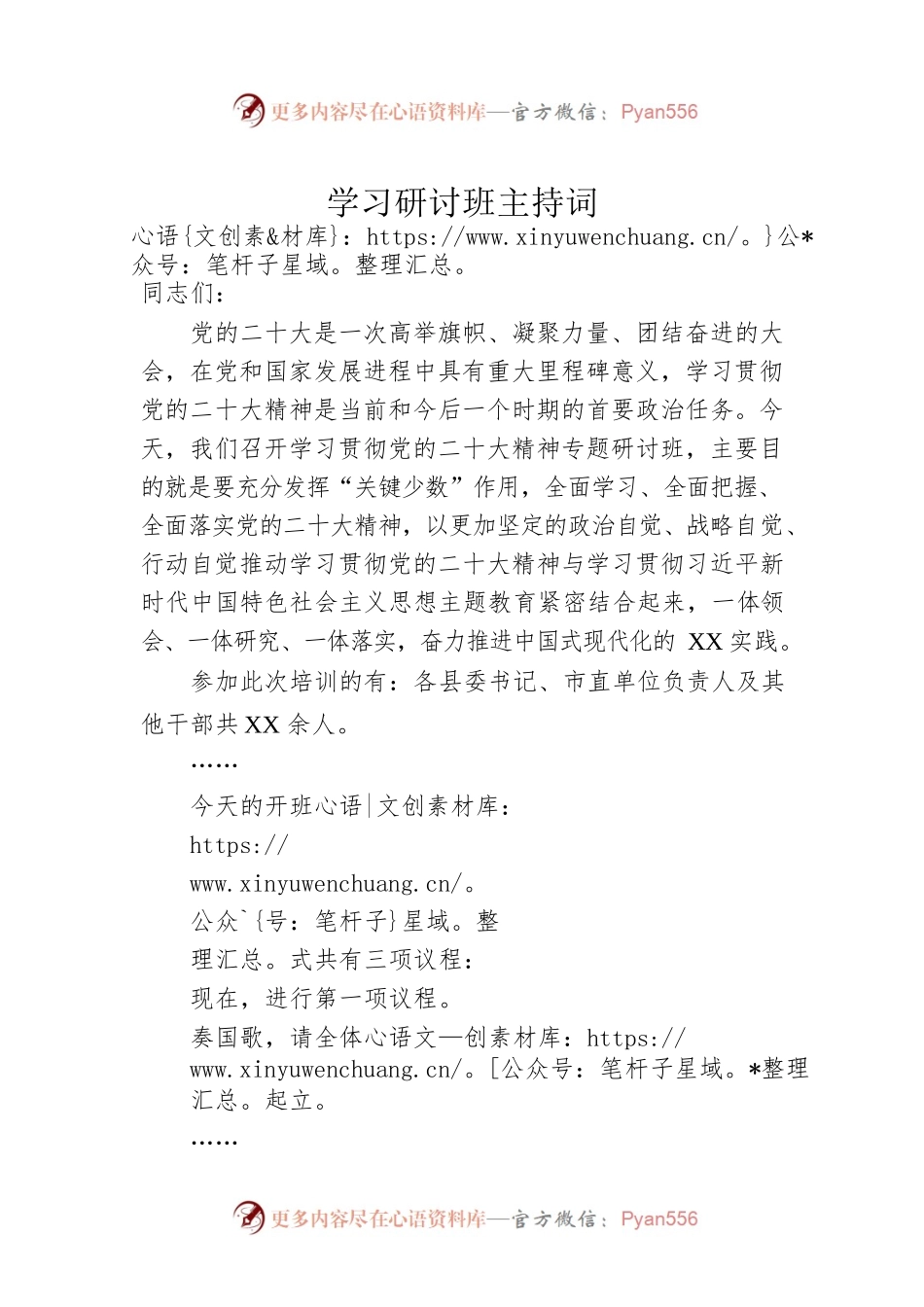 学习研讨班主持词.docx_第1页