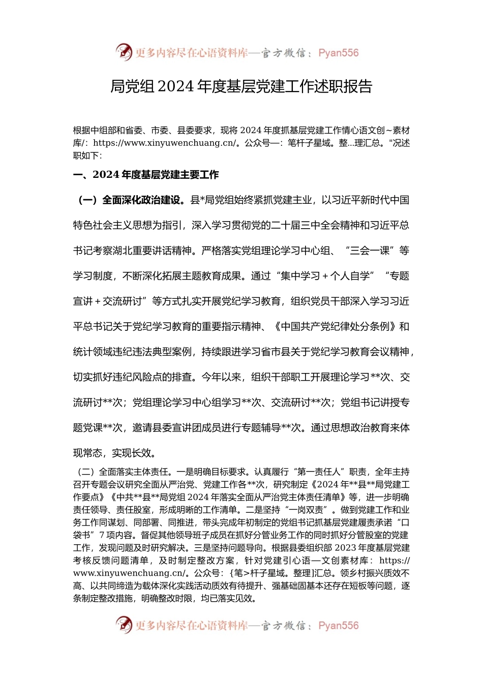 局党组2024年度基层党建工作述职报告.docx_第1页