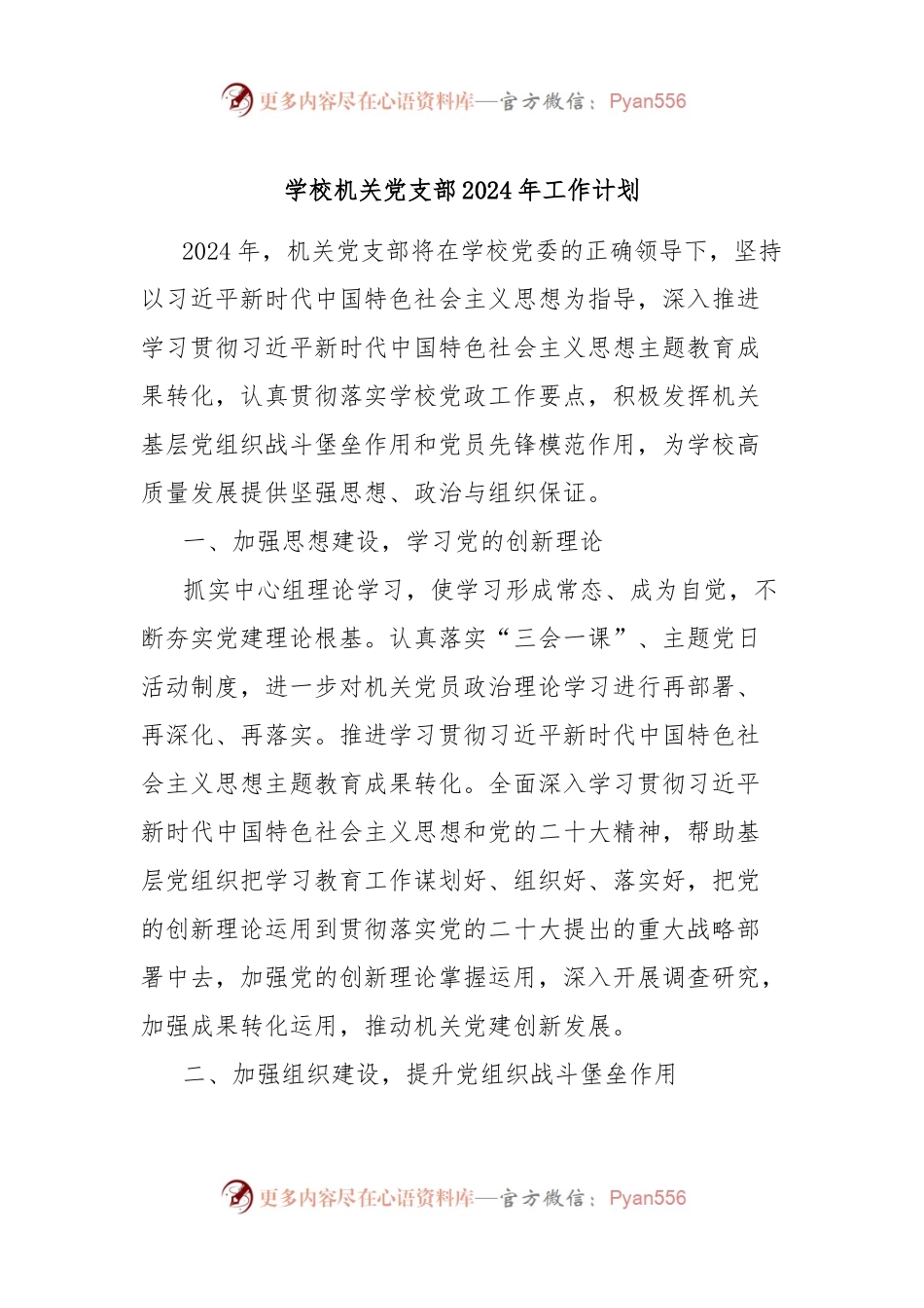 学校机关党支部2024年工作计划.docx_第1页