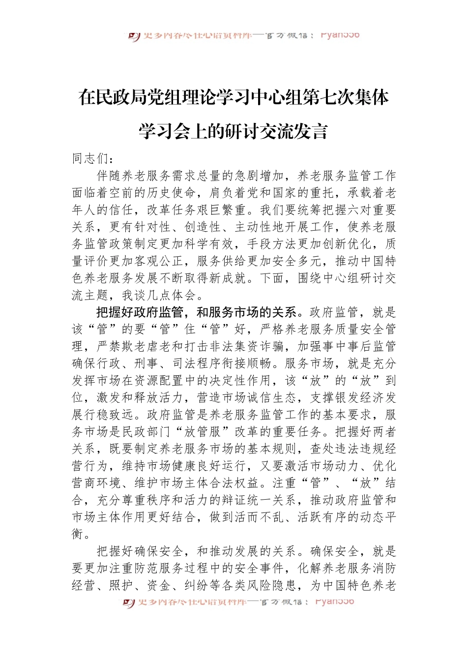 在民政局党组理论学习中心组第七次集体学习会上的研讨交流发言.docx_第1页