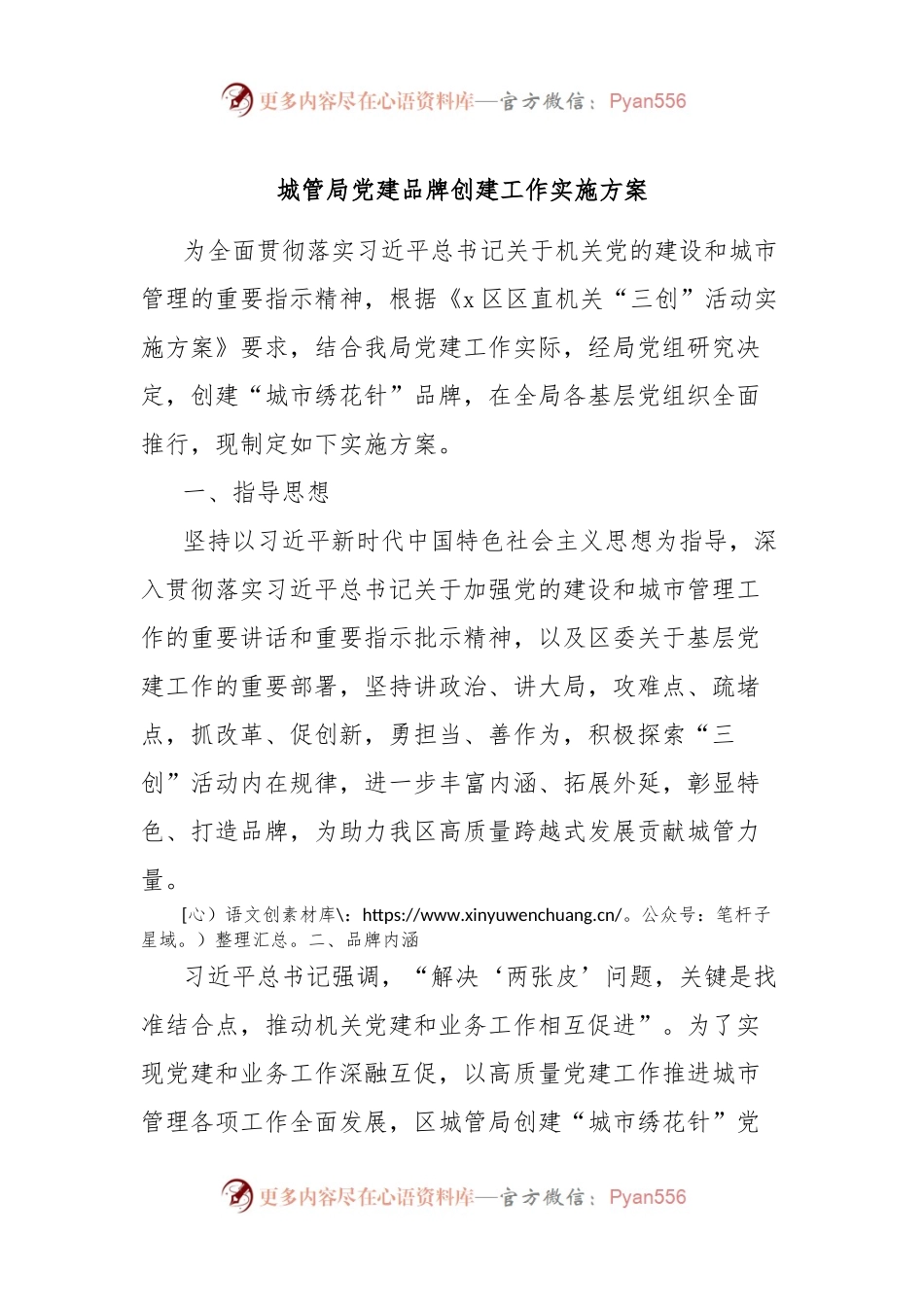 城管局党建品牌创建工作实施方案.docx_第1页