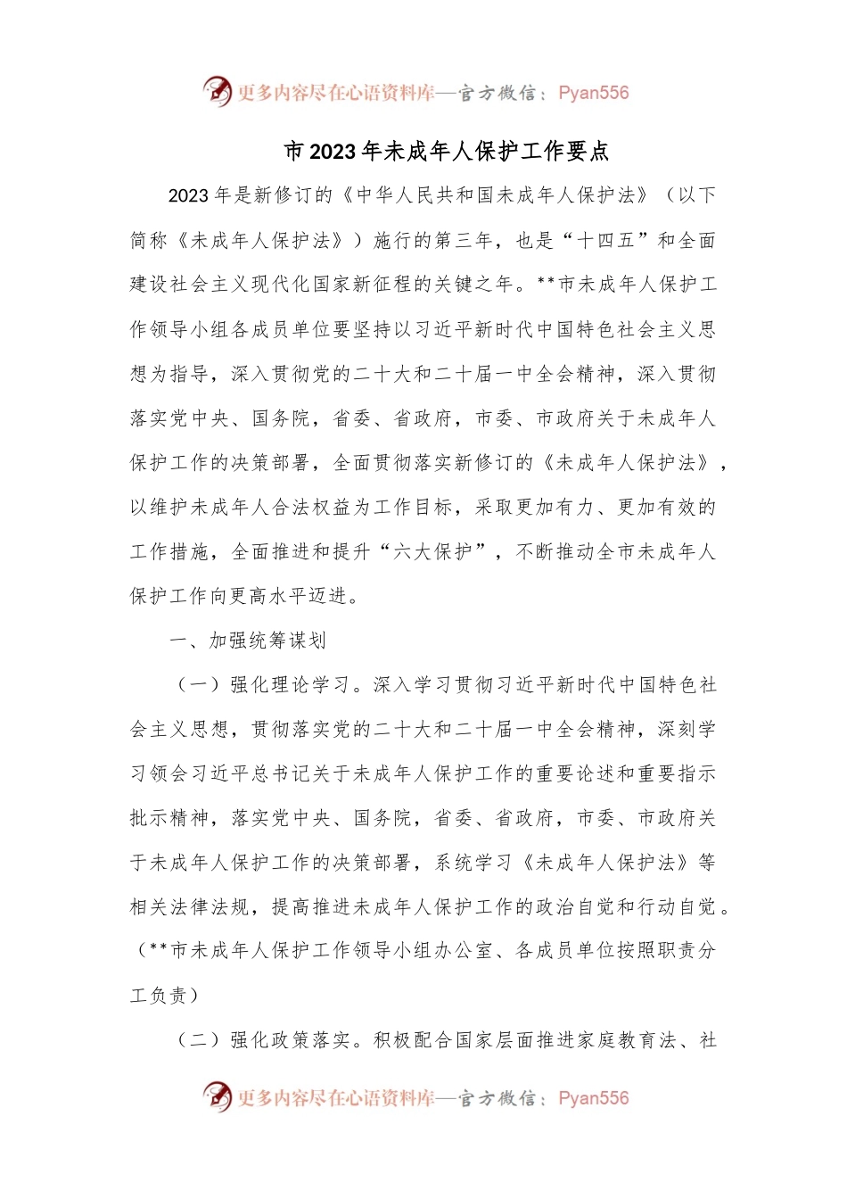 市2023年未成年人保护工作要点.docx_第1页