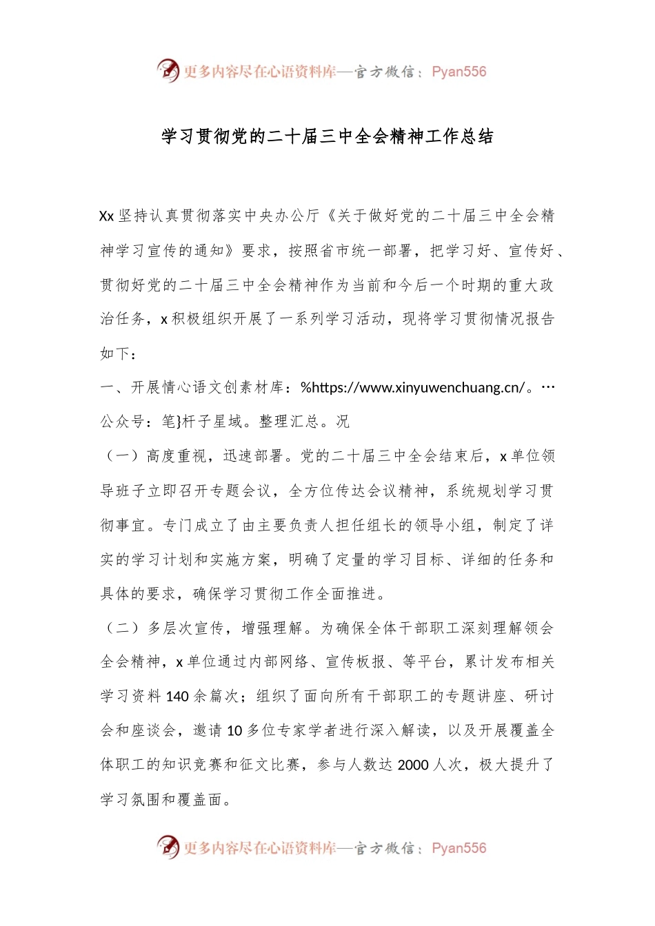 学习贯彻党的二十届三中全会精神工作总结.docx_第1页