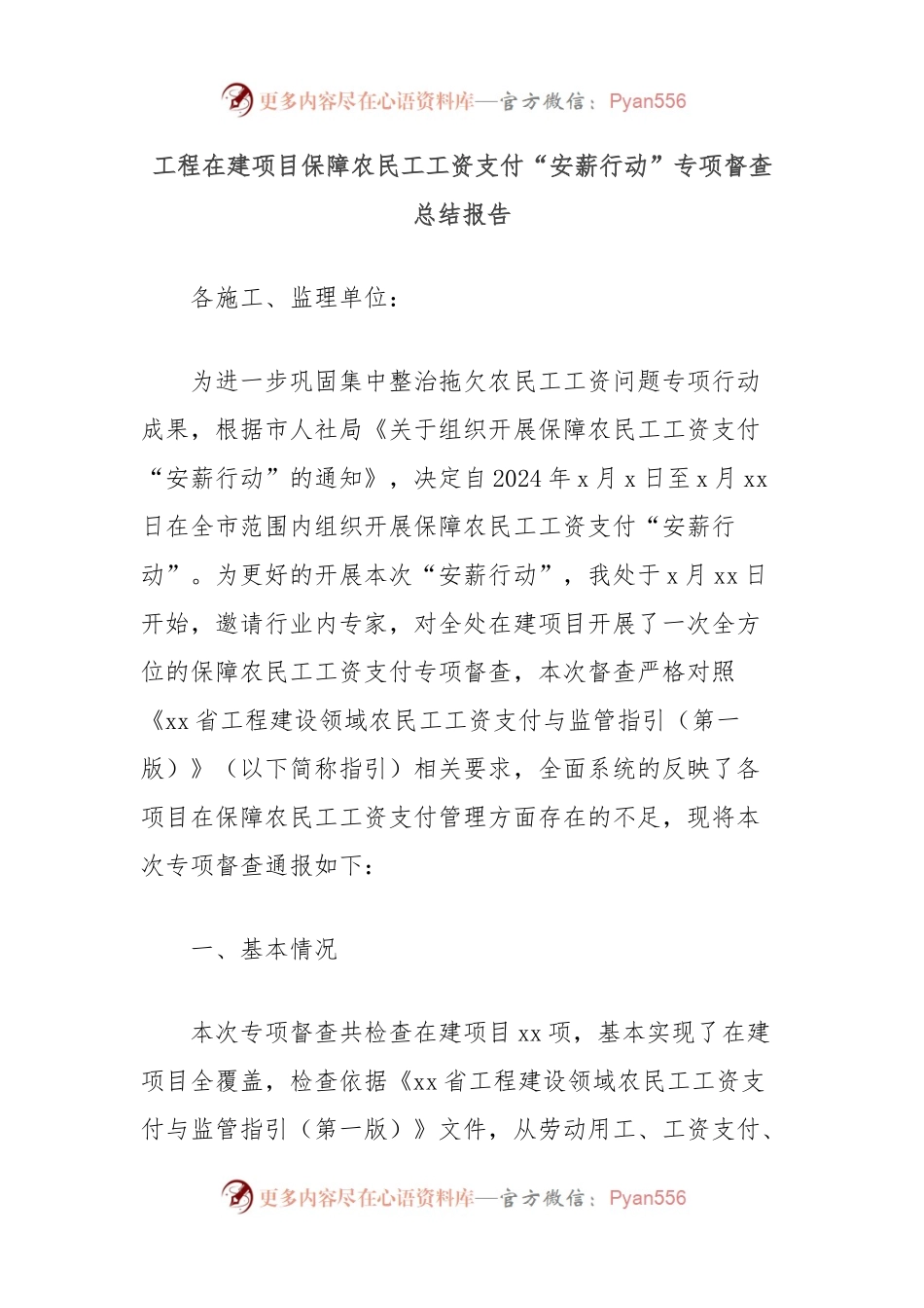 工程在建项目保障农民工工资支付“安薪行动”专项督查总结报告.docx_第1页