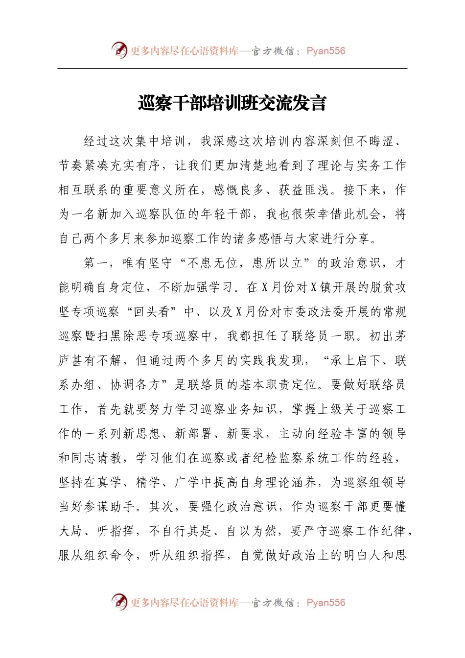 巡察干部培训班交流发言.doc.docx_第1页