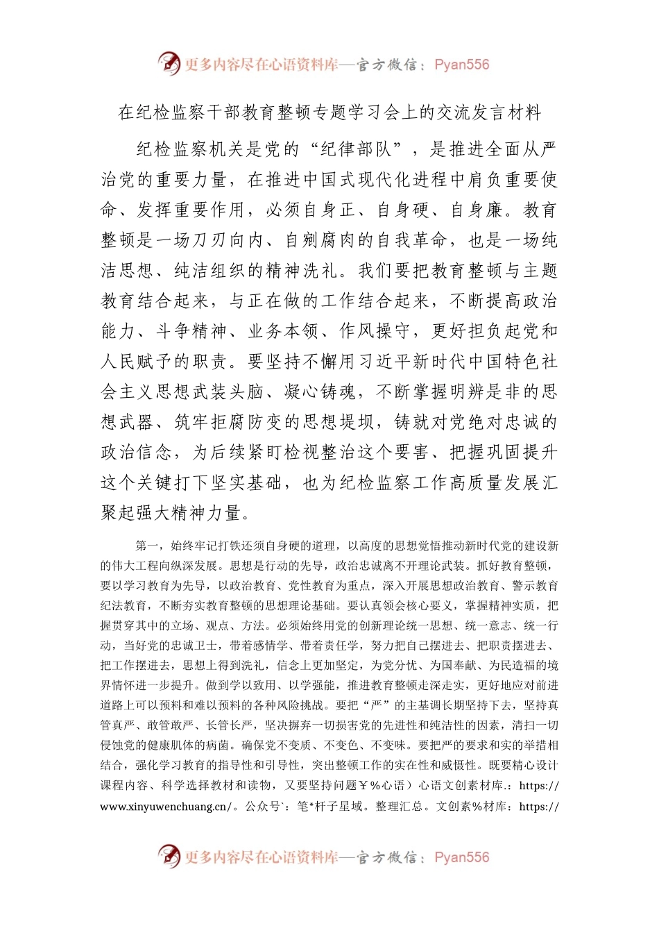 在纪检监察干部教育整顿学习会上的交流研讨发言2200字.docx_第1页