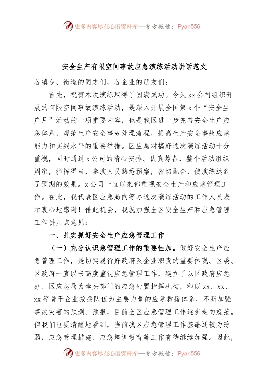 安全生产有限空间事故应急演练活动讲话致辞.docx_第1页