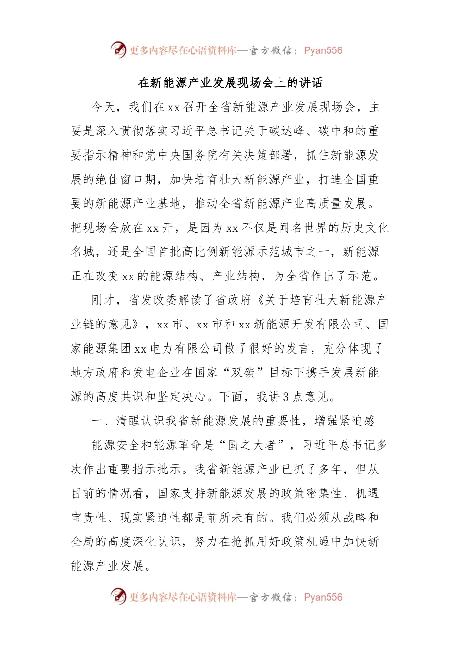 在新能源产业发展现场会上的讲话.docx_第1页