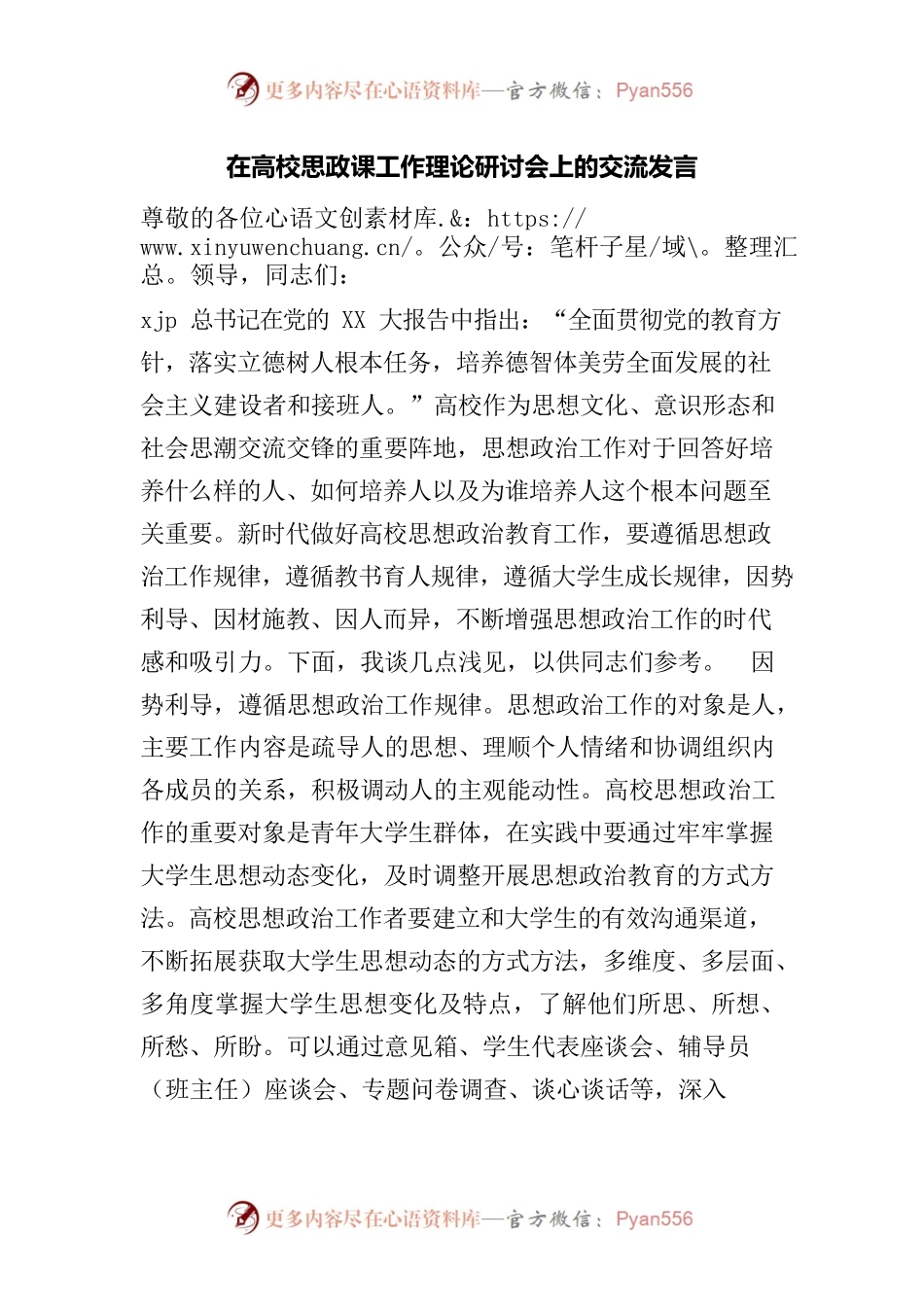 在高校思政课工作理论研讨会上的交流发言.docx_第1页