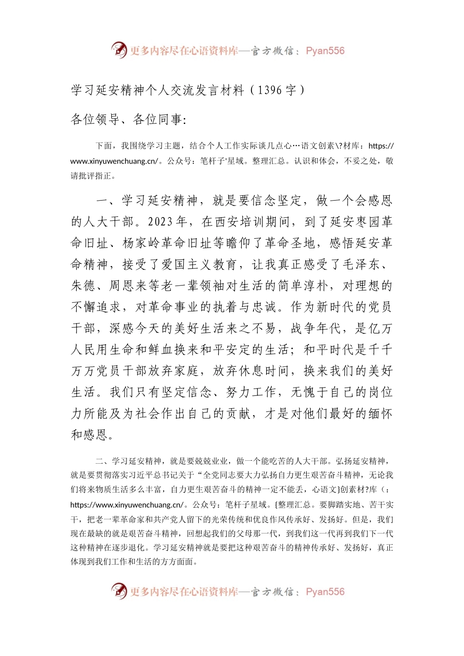 学习延安精神个人交流发言材料（1396字）.docx_第1页