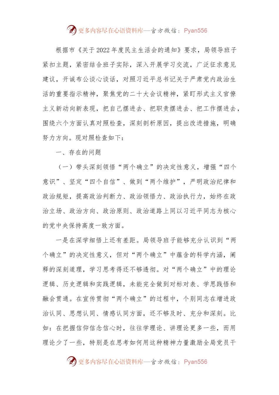 局党委班子2022年度民主生活会对照检查材料.docx_第1页