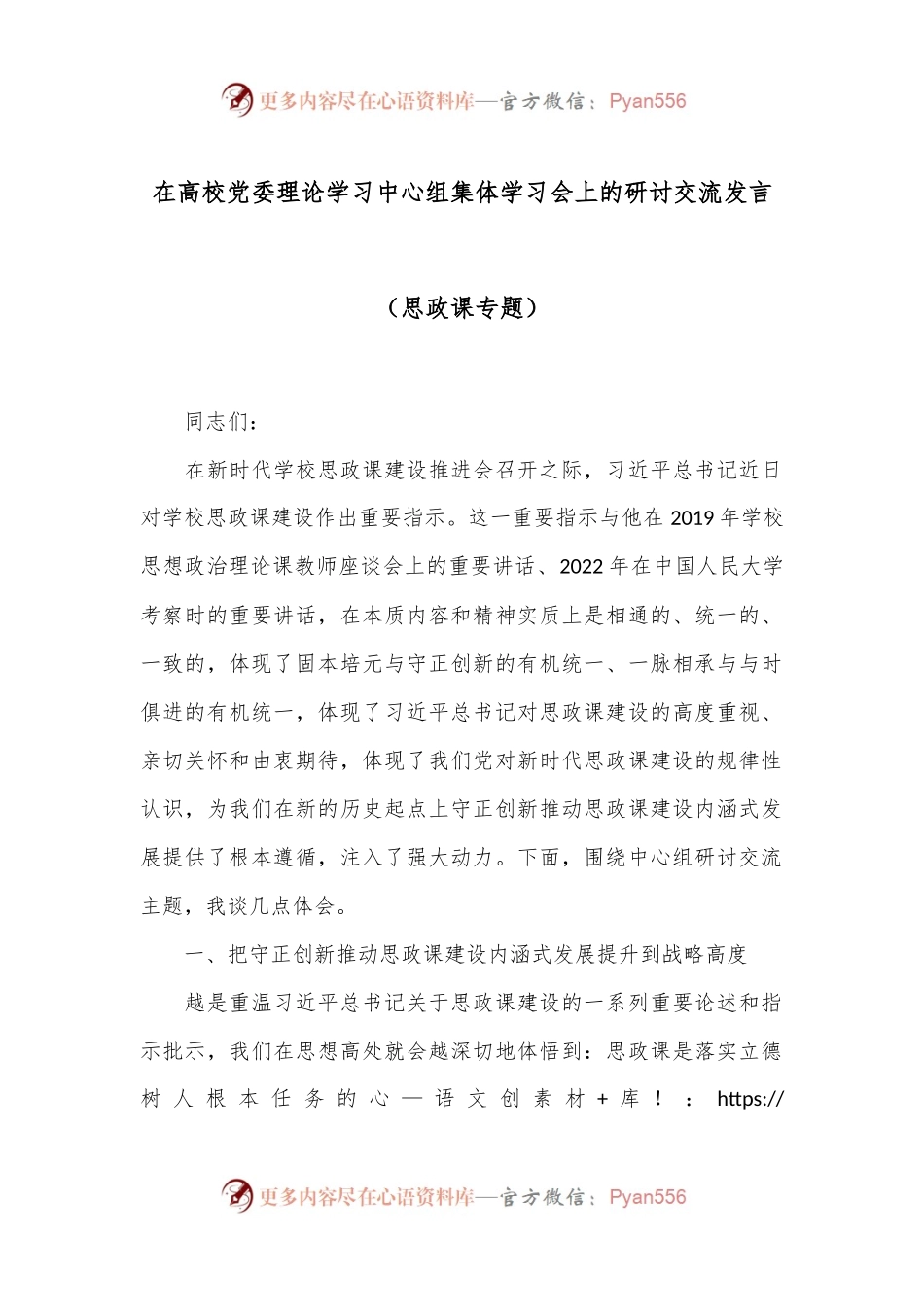 在高校党委理论学习中心组集体学习会上的研讨交流发言（思政课专题）.docx_第1页