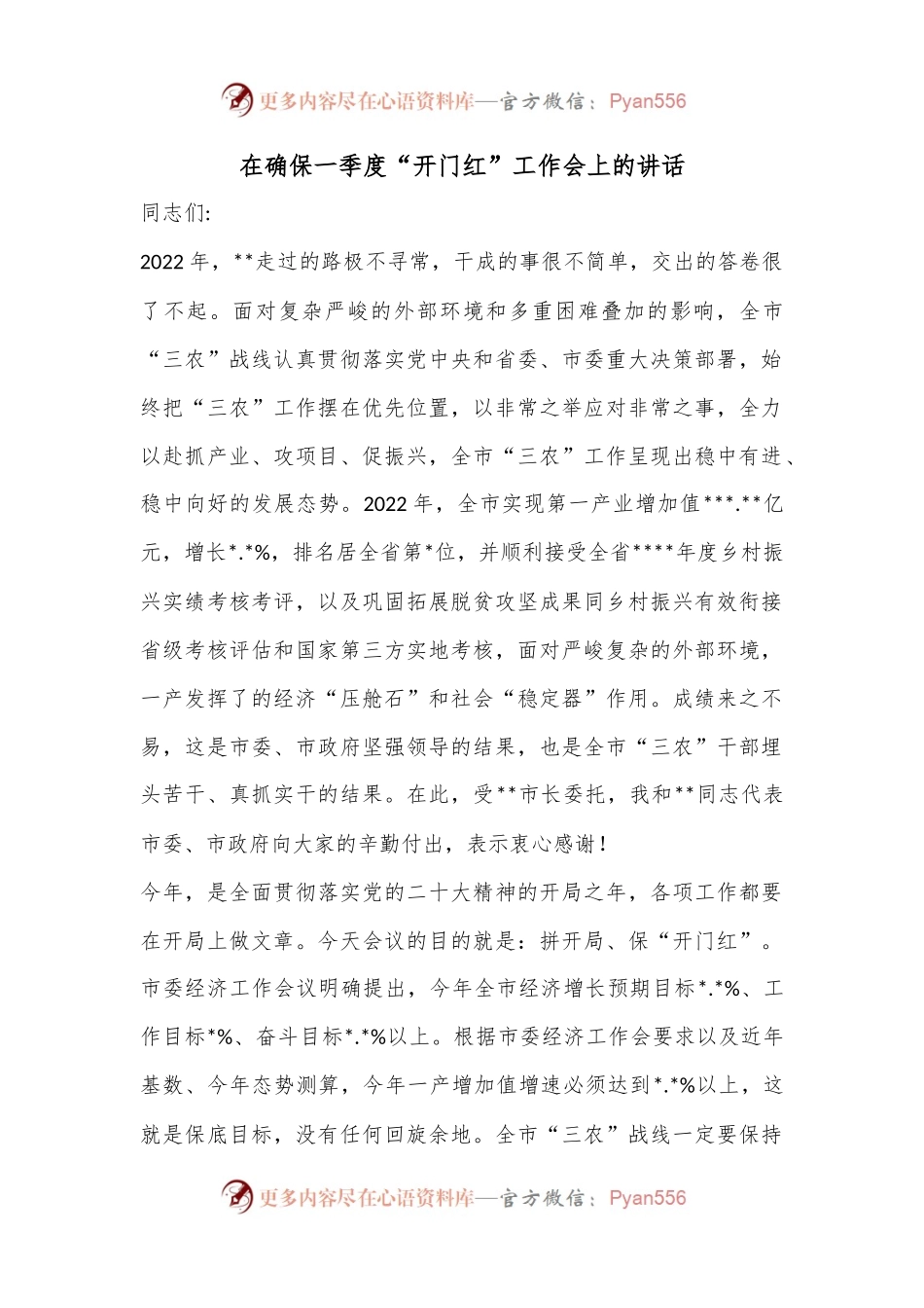 在确保一季度“开门红”工作会上的讲话.docx_第1页