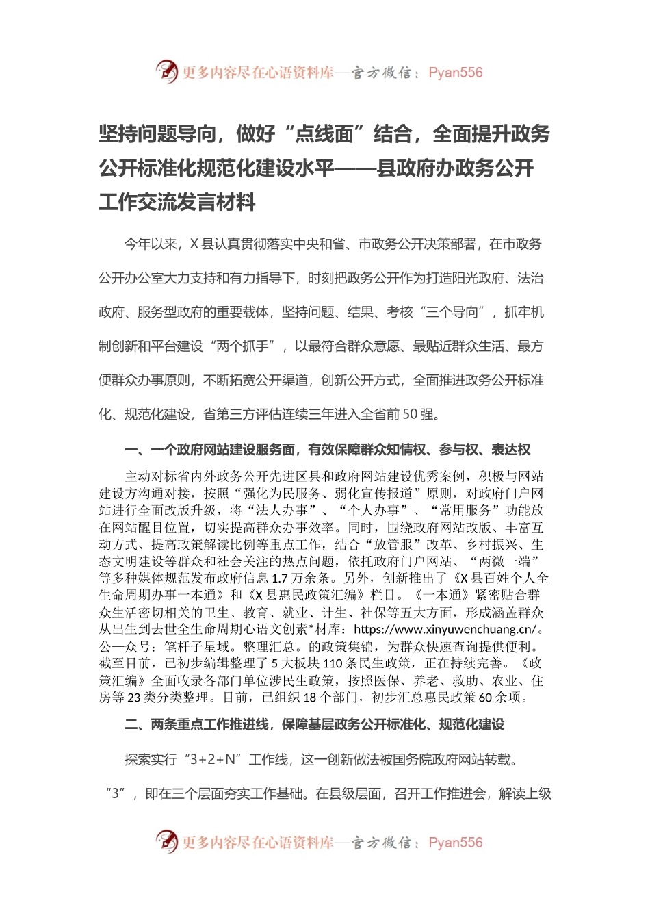 坚持问题导向，做好“点线面”结合，全面提升政务公开标准化规范化建设水平——县政府办政务公开工作交流发言材料.docx_第1页
