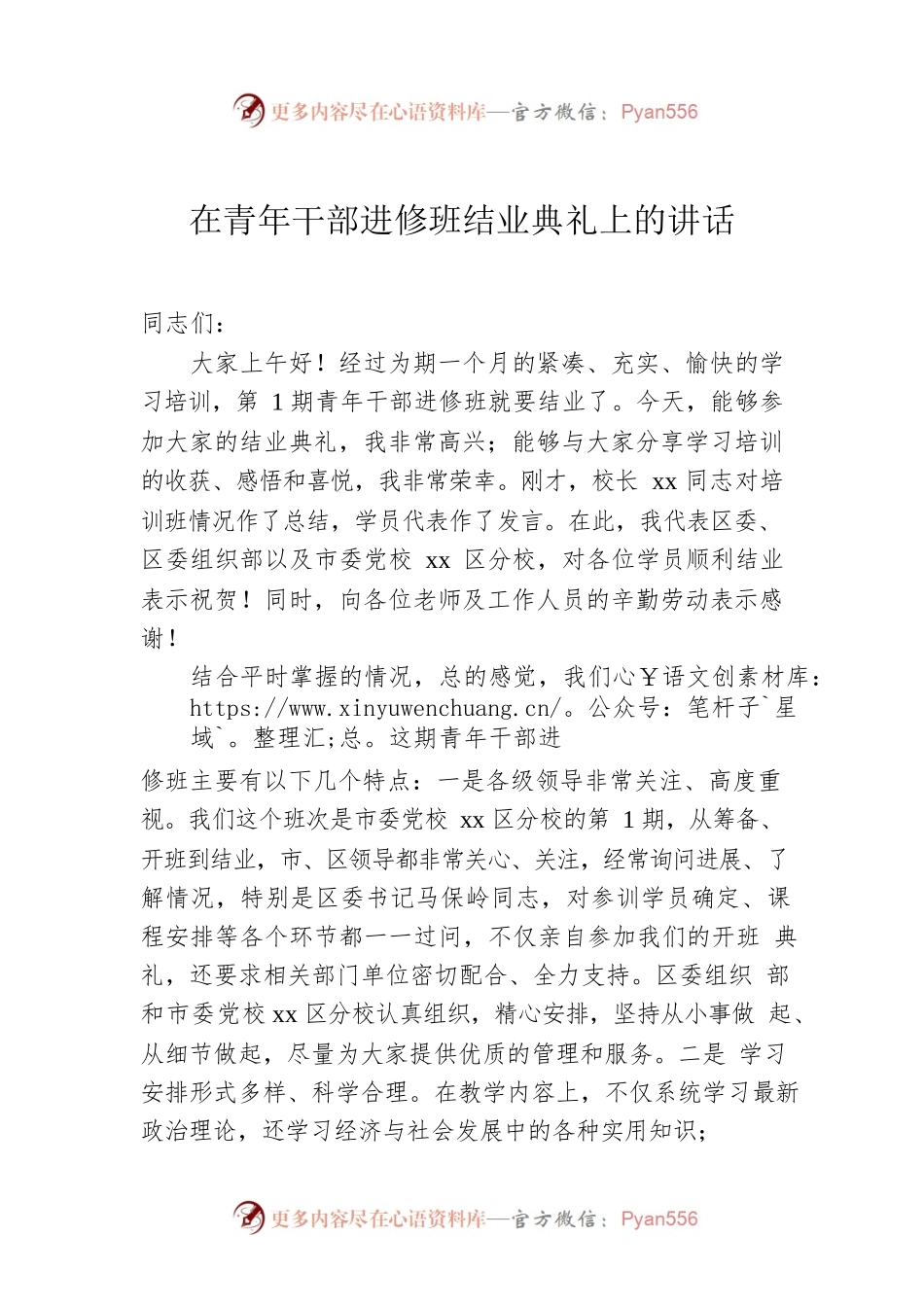 在青年干部进修班结业典礼上的讲话.docx_第1页