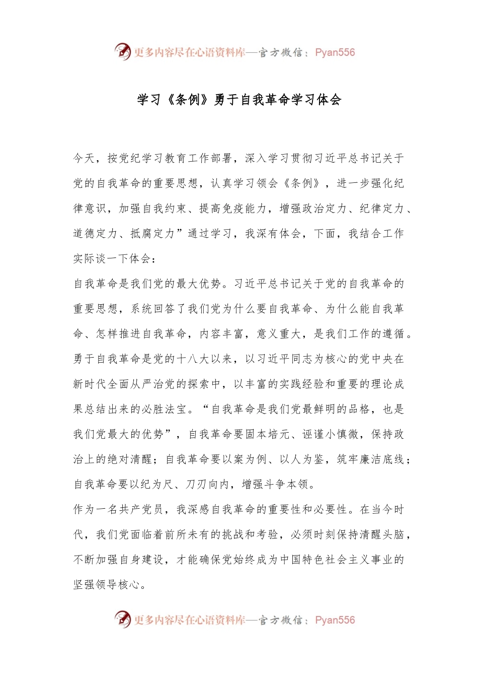 学习《条例》勇于自我革命学习体会.docx_第1页
