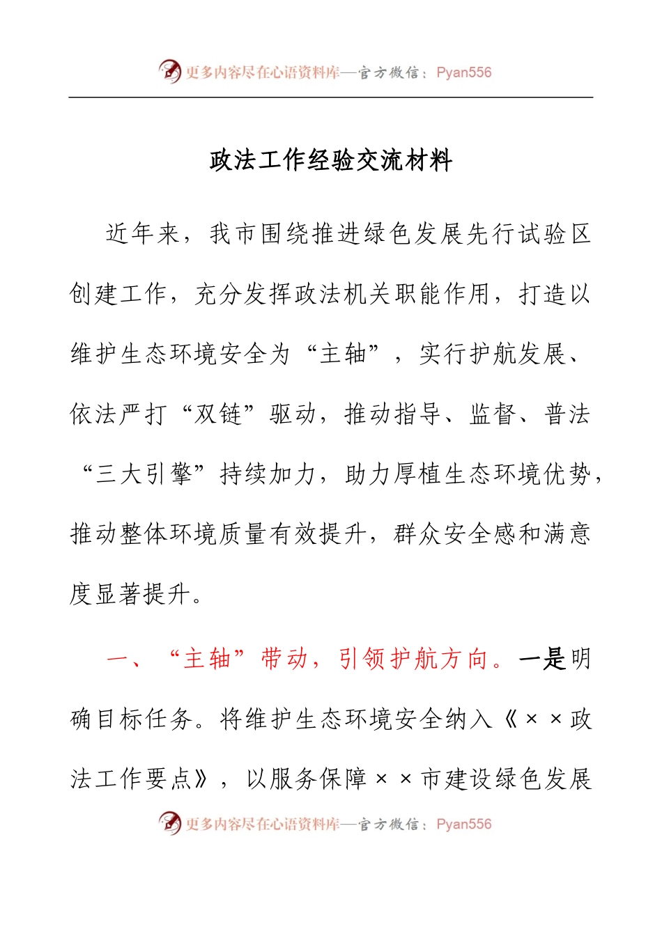 政法工作经验交流材料.docx_第1页